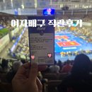 하나종합타운공업사 | 화성종합경기타운 실내체육관 여자배구 알토스 2층 좌석 주차 직관후기