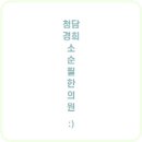 경희결한의원 이미지