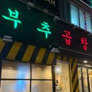 부추곱창(평택점) 이미지