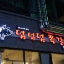 덤덤덤쪽갈비안양덕천점 | 안양 덕천마을 맛집 후회란 없다 ㅋ덤덤덤 쪽갈비 리뷰