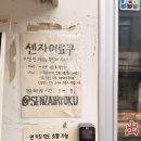 빨간자판기 | 압구정 혼밥 하기 좋은 라멘 맛집 센자이료쿠 솔직후기