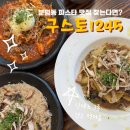 분평동 파스타 맛집 구스토1245 신메뉴 3종 솔직후기 (부라타치즈 볼로네제, 참송이 화이트 라구 파스타)