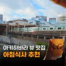 맥도날드 앞 버스정류장 | 아키하바라 맥도날드 가야 하는 이유 | 아침 철도뷰 풍경 맛집 추천