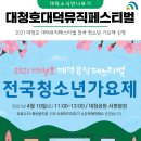 2021 대청호대덕뮤직페스티벌 이미지