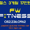 FW FITNESS 이미지