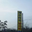 제수리낚시터 이미지