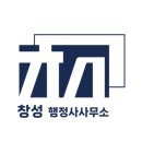 창성 행정사 사무소 이미지