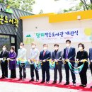 밀양달뫼작은도서관 이미지