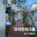 유럽 분위기 가득한 해리단길 브런치 카페 프라한워크룸 내돈내산