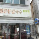 두레정얼큰한칼국수 이미지