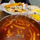 의정부 박승남소아과 맛집 신전떡볶이 녹양점 메뉴