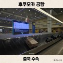 후쿠오카공항 출국 수속 소요시간 티웨이 수화물 추가 후기