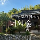구미 원호 카페 너와숲 고즈넉한 한옥에서 즐기는 힐링 바스크치즈케이크 맛집 후기
