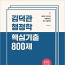 26110-560-001-011 | 2026 김덕관 행정학 핵심기출 800제 / 김덕관 / 용감한북스