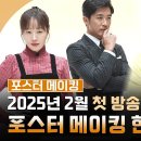 드라마 독수리 5형제를 부탁해 메이킹 첫 방송 포스터 메이킹 비하인드 현장 영상 이미지