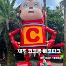 제주 아이랑 가볼만한 곳 코코몽에코파크 입장료 및 먹거리 즐길거리 이용후기