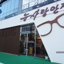 눈사랑안경 국제신도시점 이미지