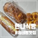 도로변(가마산로 205) | 한나식빵 범어점, 언제나 친절하고 맛있는 빵이 가득한 동네제과점!