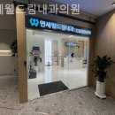 연세웰드림내과의원 | 성남 창곡동 내과 연세웰드림내과의원