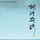 오페라 해녀수덕 이미지