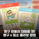 마인드스토어 | 타운 <짱구는 못말려 x 일소> 콜라보 팝업스토어 정보 및 후기: 위치, 이벤트 특전, 콜라보 상품 리스트 등