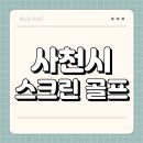 사천스크린골프 | 사천시 스크린 골프 | 가격 | 시간 | 창업비용 | 알바 | 초보 | 후기 | 카카오 | 프렌즈 | 골프존