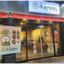 조선탕반 인하대직영점 이미지