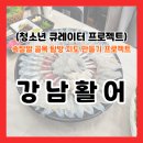 강남활어 | [속잘알 프로젝트 ep.01]속초 대포항 강남활어 후기, 바다 보면서 회랑 홍게 먹고 왔어요