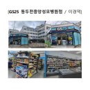 GS25동두천중앙성모점 | GS25 동두천중앙성모병원점