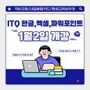 [서부] ITQ(한글, 파워포인트) | 울산ITQ 한글, 엑셀, 파워포인트 자격증을 한번에 취득하기!!