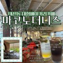 [대구/북구] 태전동 대형 카페 베이커리 ‘ 마고노더니스 ’ 솔직후기