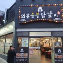 의춘숯불닭갈비 이미지