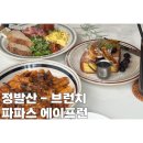 일산로463번길 | 파파스 에이프런 밤리단길 브런치 느좋카페 일산 데이트코스 내돈내산 후기
