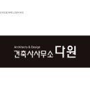 다원건축사사무소 이미지