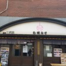 멘야산다이메 이미지