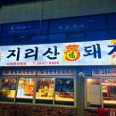 복돼지삼겹살 | [오목교역] 돼지고기 맛집 지리산복돼지 대패삼겹살 솔직 후기