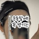 스포츠헤어밴드 추천 유에서무 러닝 운동헤어밴드 사용 후기