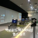 아이언헬스클럽 | 역삼골프 엑스퍼티짐 헬스 골프 레슨받은 후기