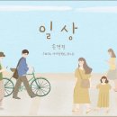 일상 - 손경민(with 아이빅밴드,하니) 이미지