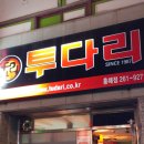 투다리(흥해점)