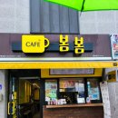 봄봄흥해점 이미지