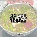 현충원로3 | 대전 현충원 맛집 장원갑칼국수 대전유성점, 차돌미나리쌈샤브샤브 후기