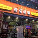 문덕 무한리필 고기집 화로상회 내돈내산 (지인돈지인산)