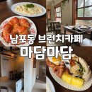 남포동 브런치카페 마담마담 브런치 플레이트, 파스타, 프레즐 후기