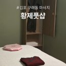 김포 구래동 마사지 가성비 끝판왕, 황제풋샵 솔직후기