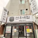 불탄집연탄구이 | 서비스 끝판왕 ㅇㅈ 평택 삼겹살 맛집 선우네집 연탄구이 솔직 후기