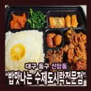 한끼 수제도시락