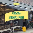 레이지커피하우스 | [레이지커피] 외대역 카공 데이트 카페 추천, 조용하게 커피 한 잔 하기 좋은 곳