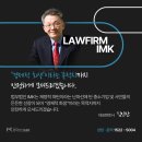법무법인아이엠케이