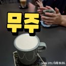 무주잡화 | 포항 장성동 카페 무주 다녀온 내돈내산 후기